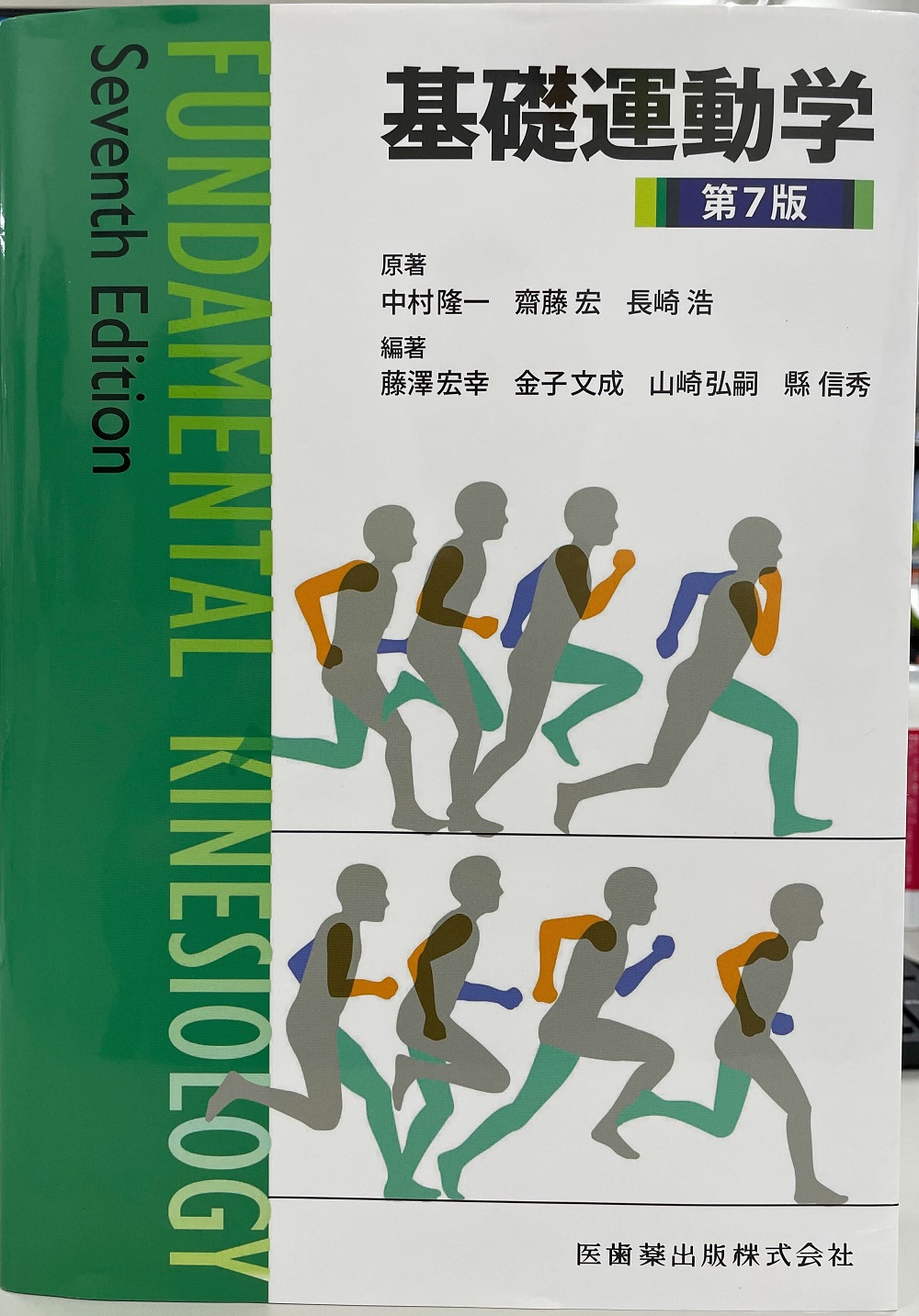 基礎運動学第７版の画像。