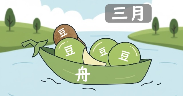 川を流られるさやで作った船に豆が乗っているイラスト。三月の文字あり。