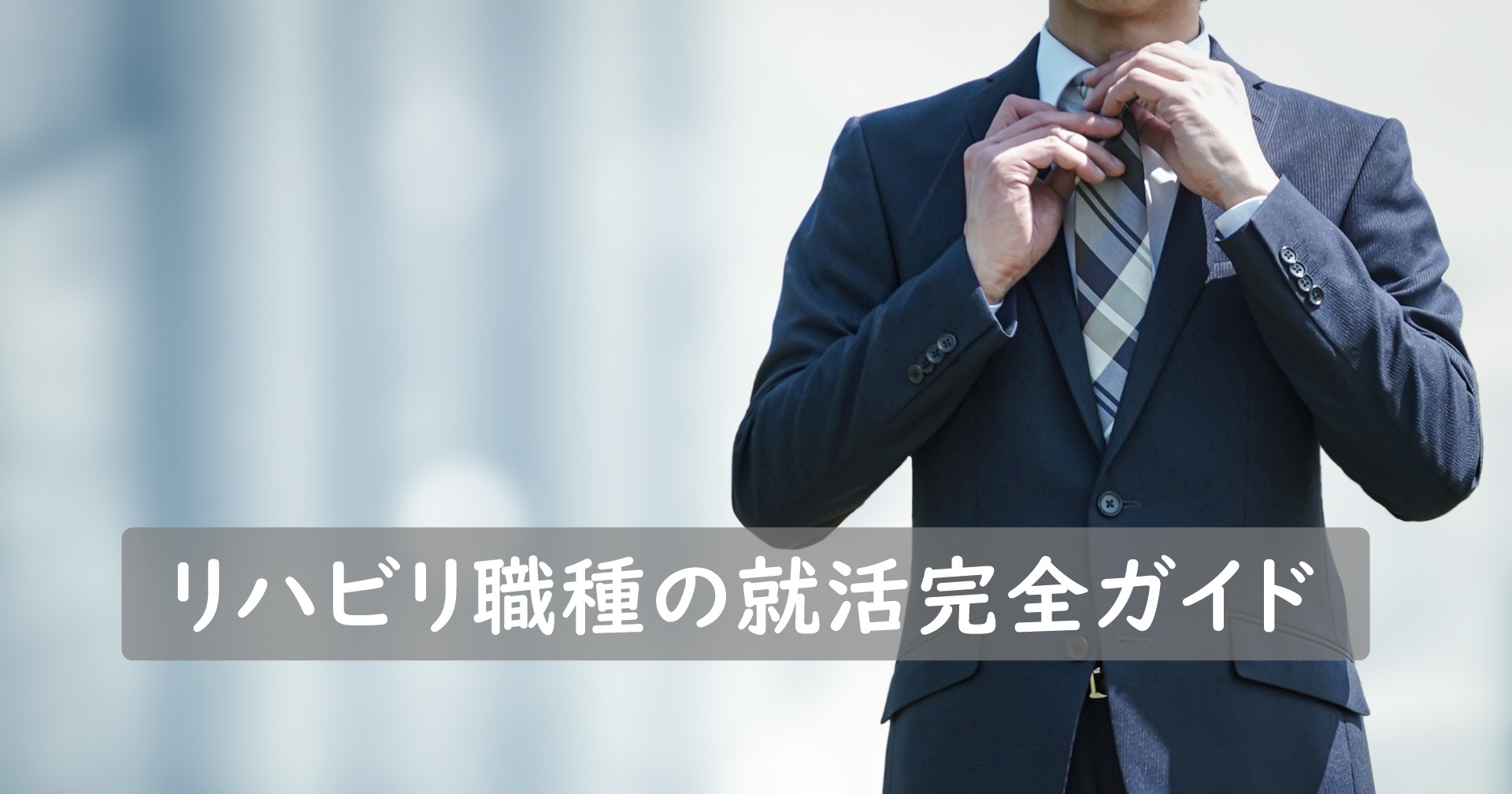 リクルートスーツを着た男性。屋外でネクタイをチェックしている様子。リハビリ職種の就活完全ガイドのテキスト入り。