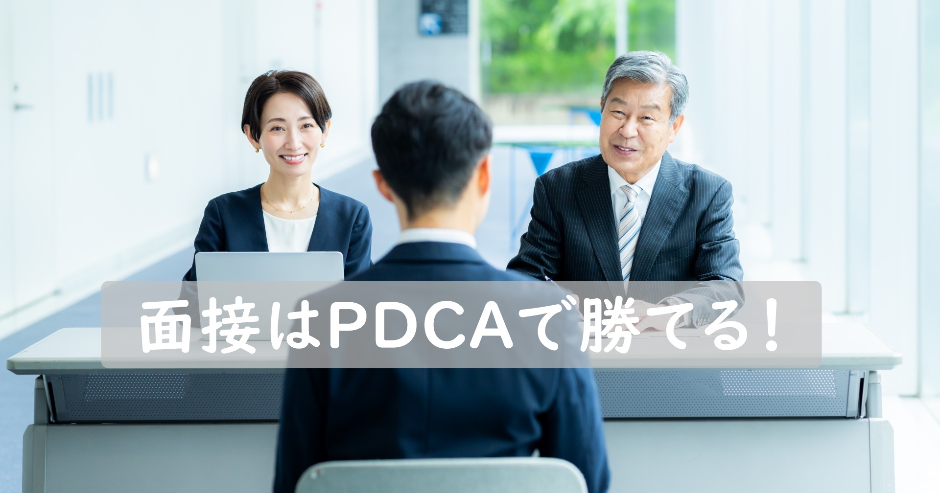 男女2人の面接官と向き合って座る、清潔感のあるスーツ姿の就活生の様子。面接はPDCAで勝てるの文字あり。