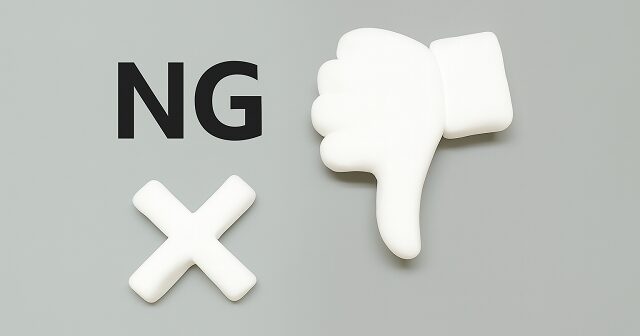 NGと×が描かれたいらすと