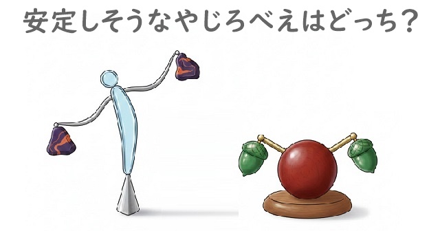 背が高くて細いやじろえべえと、背が低くて丸っこいやじろべえの比較イラスト。