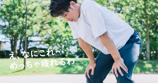 膝に手を当てて前かがみの男性。疲労で立っているのがやっとの様子。