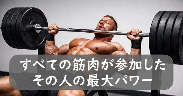ベンチプレスの画像。すべての筋肉が参加したその人の最大パワーとの解説あり。