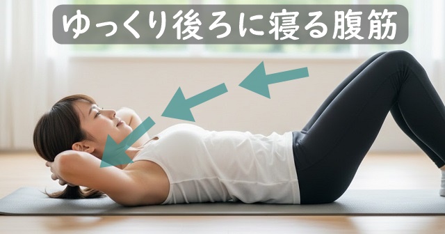 腹筋を使ってゆっくり後ろに寝転がる女性。