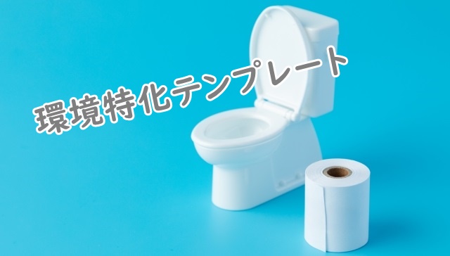 トイレのイメージ図。便器の模型。環境特化テンプレートのテキスト入り。