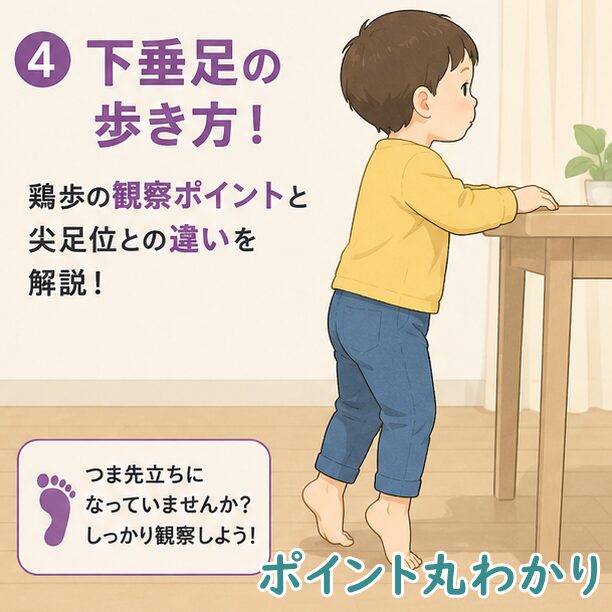 テーブルに掴まってつま先立ちをしている子供のイラスト。下垂足とは？のテキストあり。